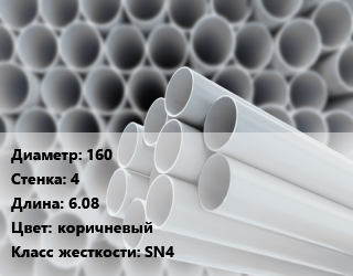 Труба ПВХ, поливинилхлорид 160 s=4 L=6.08 коричневый SN4, шт, безнапорная с раструбом цена от 2420 сом / шт, где купить, условия доставки в Оше и Ошской области